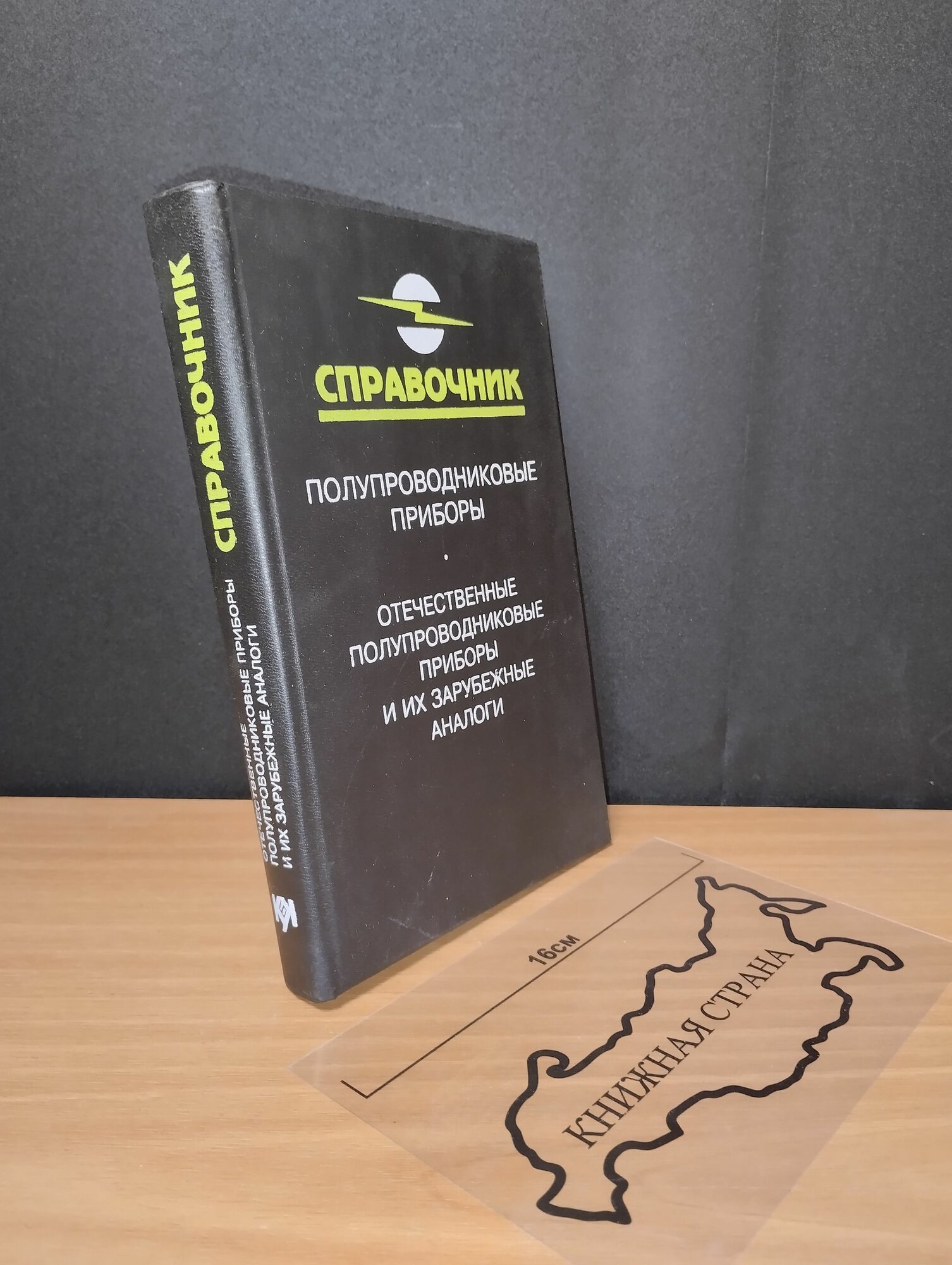 Полупроводниковые приборы. А. В. Нефедов. 1996