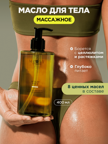 Изображение товара MIXIT Моделирующее масло для массажа тела , увлажняющее, подтягивающее, от целлюлита и растяжек SCULPT BODY OIL, 400 мл