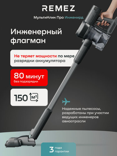 Изображение товара Вертикальный беспроводной пылесос REMEZ RMVC-546, 80 минут без подзарядки, аккумулятор 4000 мАч, стоит без опоры, 300 Вт