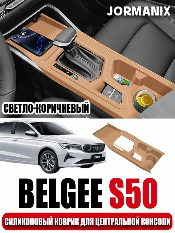 Силиконовый коврик для центральной консоли Belgee S50, Белджи S50 аксессуары