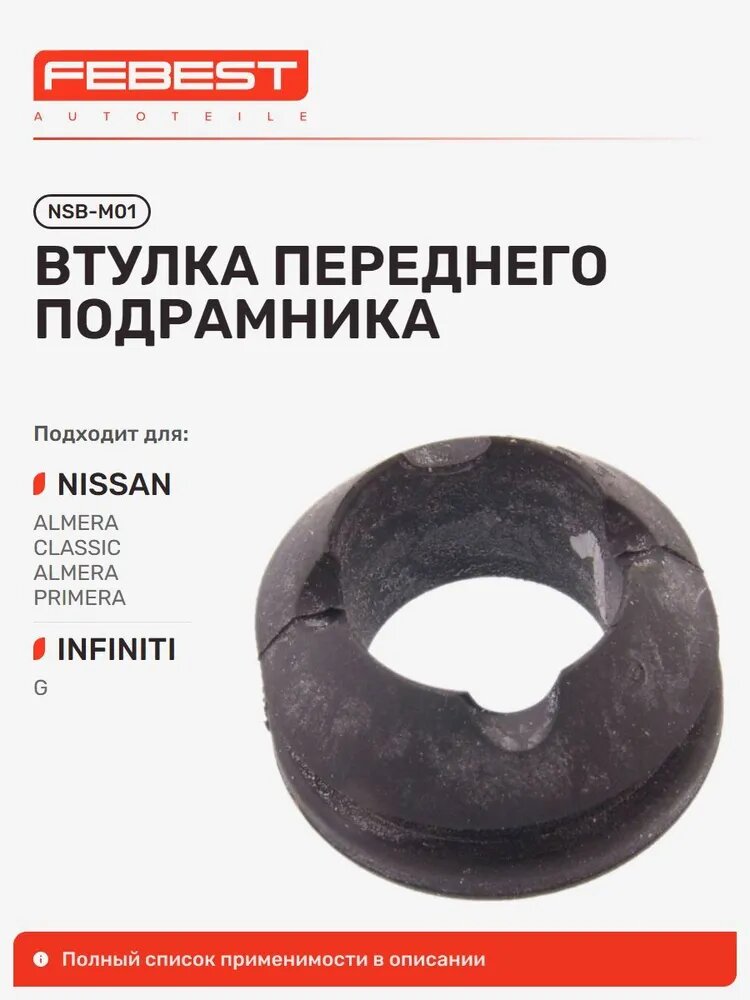 Втулка передняя Nissan Ниссан Primera Примера, Bluebird Sylphy Блюбёрд, Bluebird, Sunny Санни, Prairie, Avenir, Infiniti Инфинити G20, Nissan 4X4, Axxess NSB-M01
