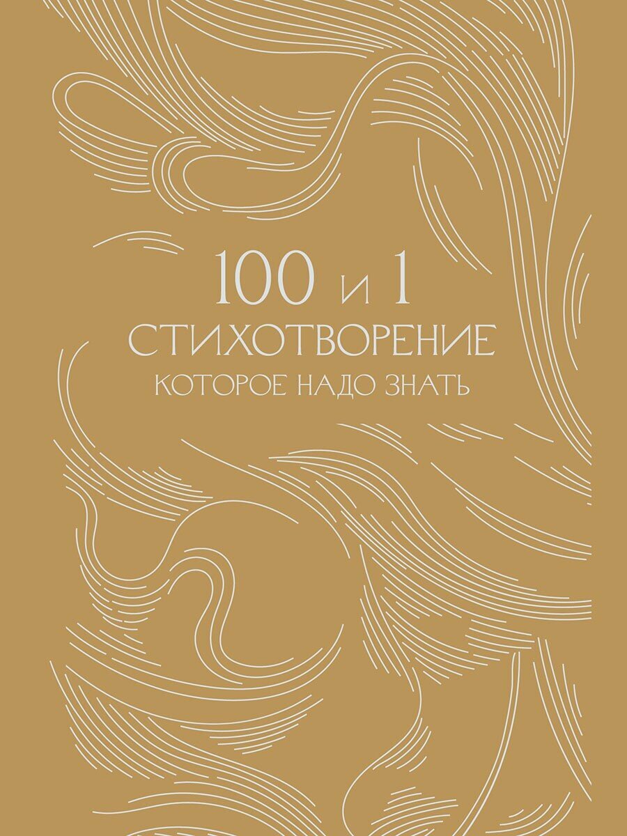 100 и 1 стихотворение, которое надо знать