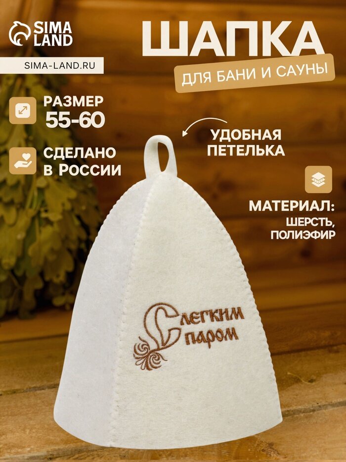 Шапка для бани и сауны «С лёгким паром», полиэфир, шерсть, белая