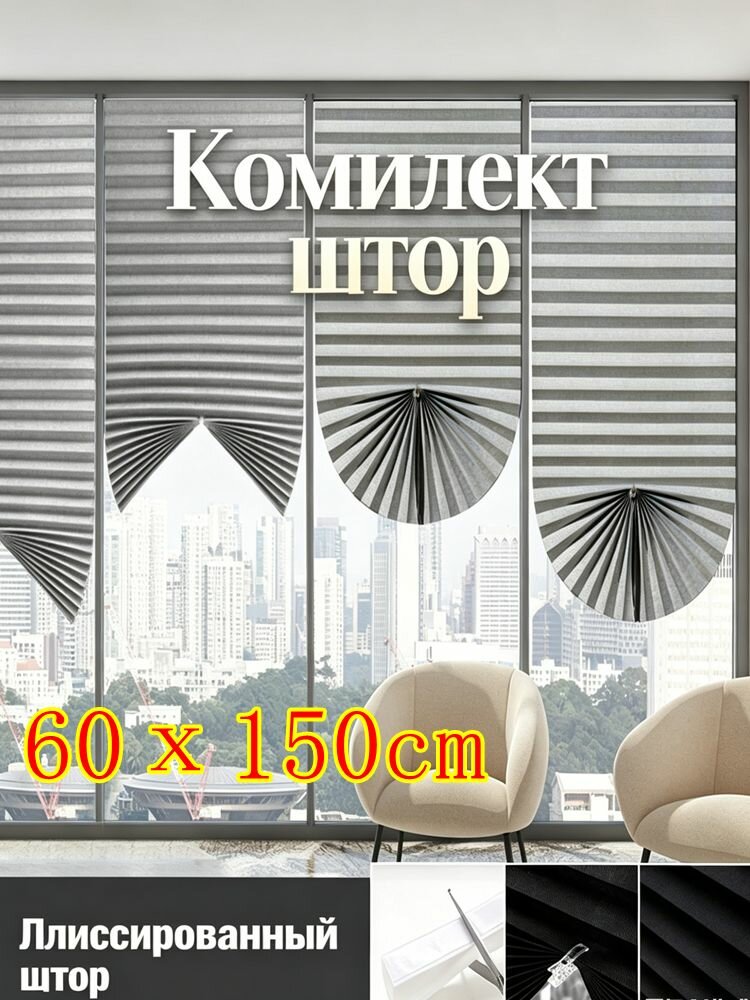 Комплект штор, Самоклеящиеся плиссированные шторы, серый, 60х150cm