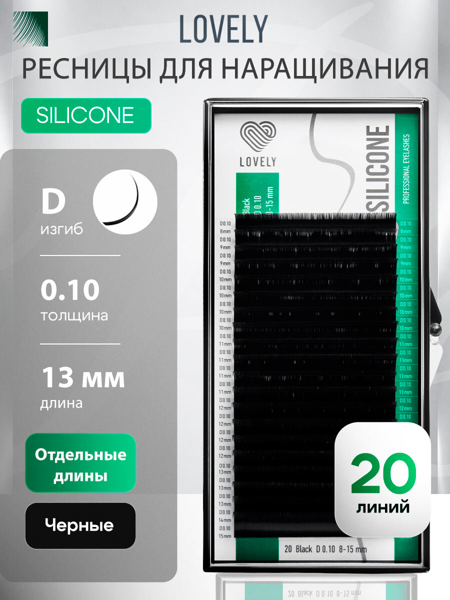 LOVELY Silicone Ресницы для наращивания D/0,10/13 mm отдельные черные (20 линий) (Лавли Силикон)