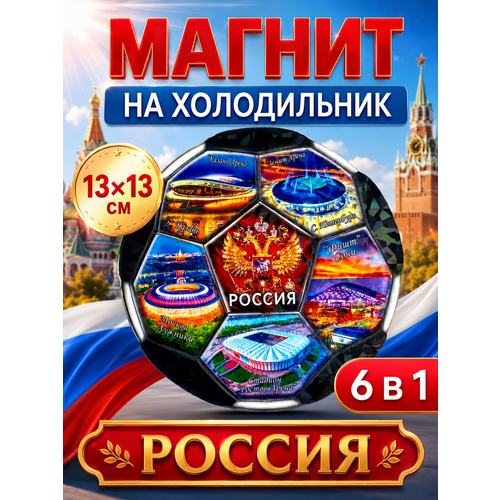 фото Магнит сувенирный на холодильник сувенир футбол россия 13х13 см