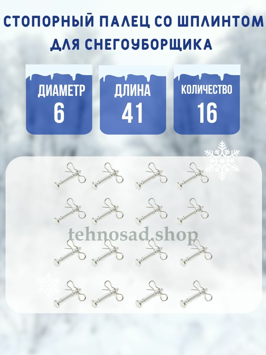 Комплект срезных болтов для снегоуборщика штифт 6 мм длина 41 мм 16 шт.