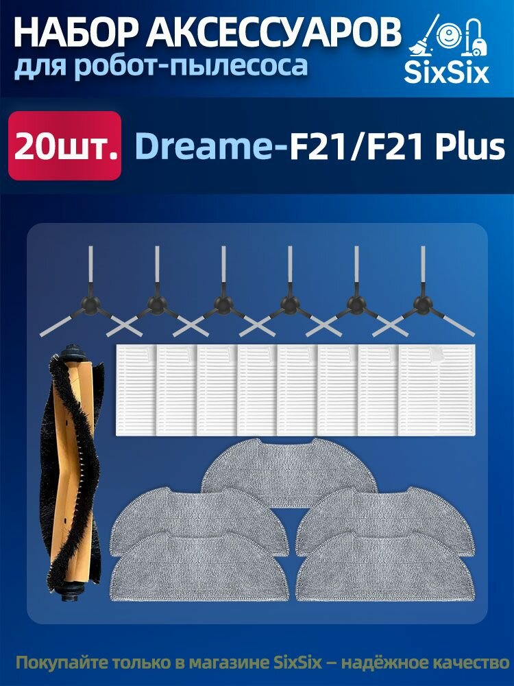 Комплект аксессуаров для робота-пылесоса Dreame F21/F21 Plus.(Основная щётка, фильтры, боковые щётки, салфетки) сменные расходные материалы запасные части