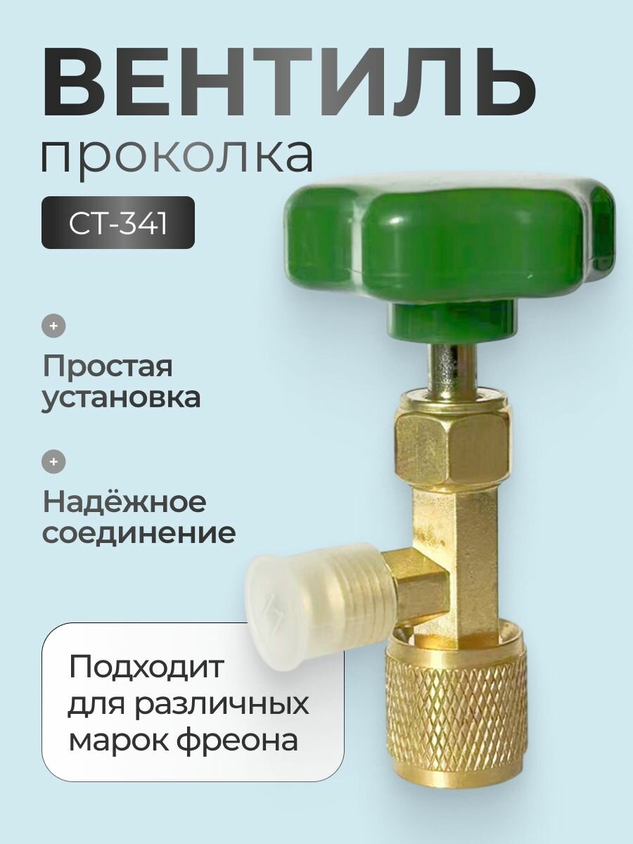 Вентиль-проколка для оперативного подключения к трубке CT-341