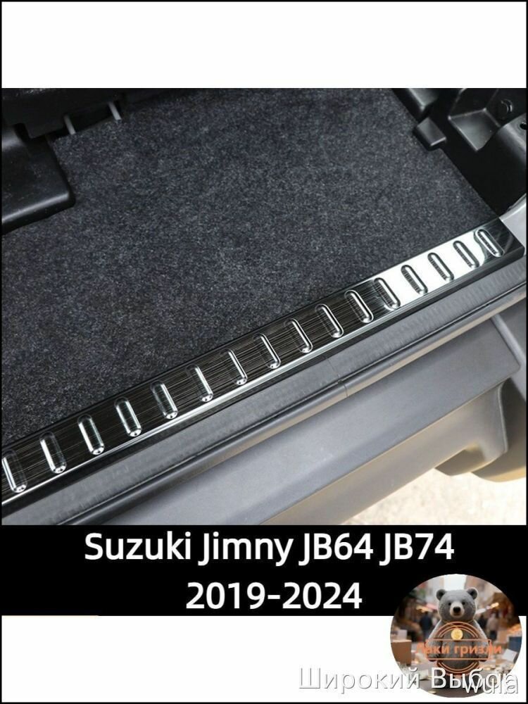 Защита багажника Suzuki Jimny JB64 JB74, металлическая, 1 шт. для защиты от царапин
