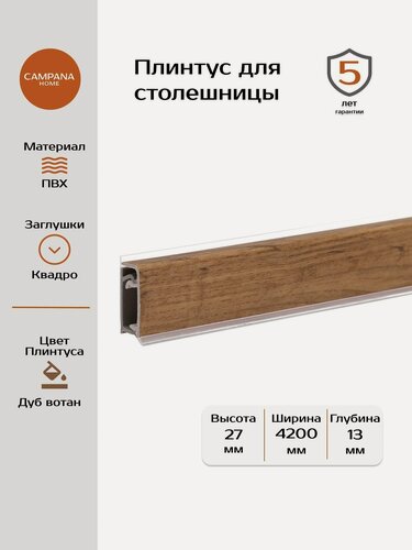 Изображение товара Плинтус для столешницы кухни QUADRO, дуб вотан, 4,20м (2,1+2,1 м) пристеночный плинтус Campana home
