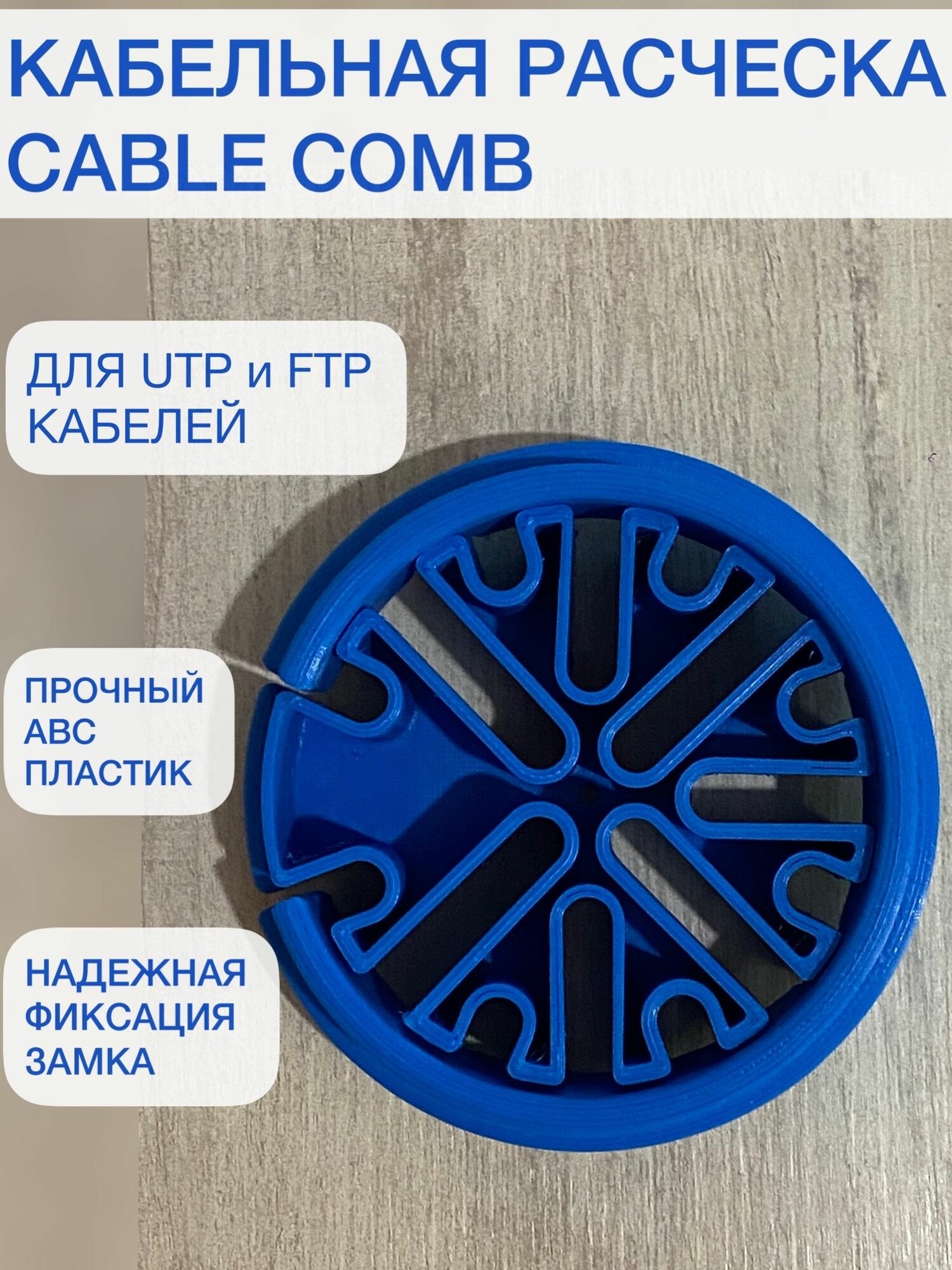 Кабельная расческа (Cable Comb) 115 мм.