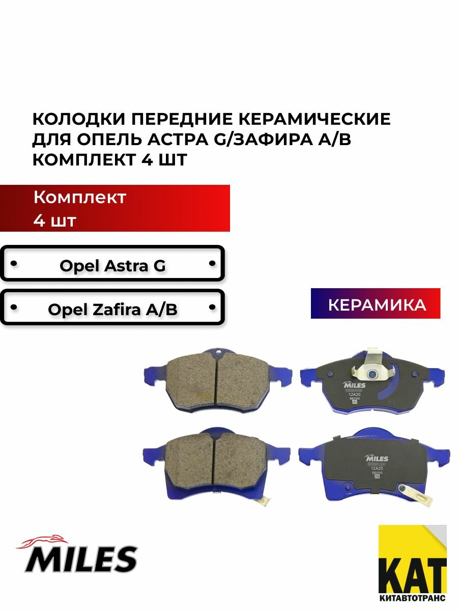 Колодки передние керамические Опель Астра Зафира (OPEL ASTRA G 1.8-2.2 16v/ZAFIRA A/B 1.6/1.8) к-т 4 шт Miles PRO
