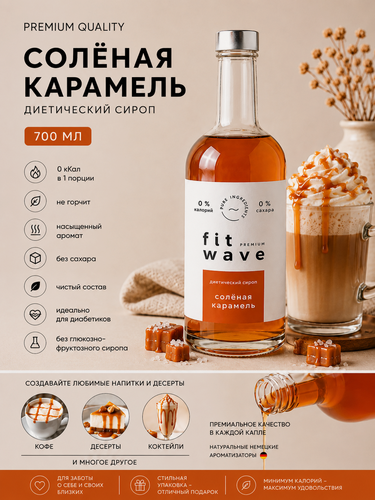 Изображение товара Сироп диетический без сахара низкокалорийный FitWave Солёная карамель 700 мл. для кофе