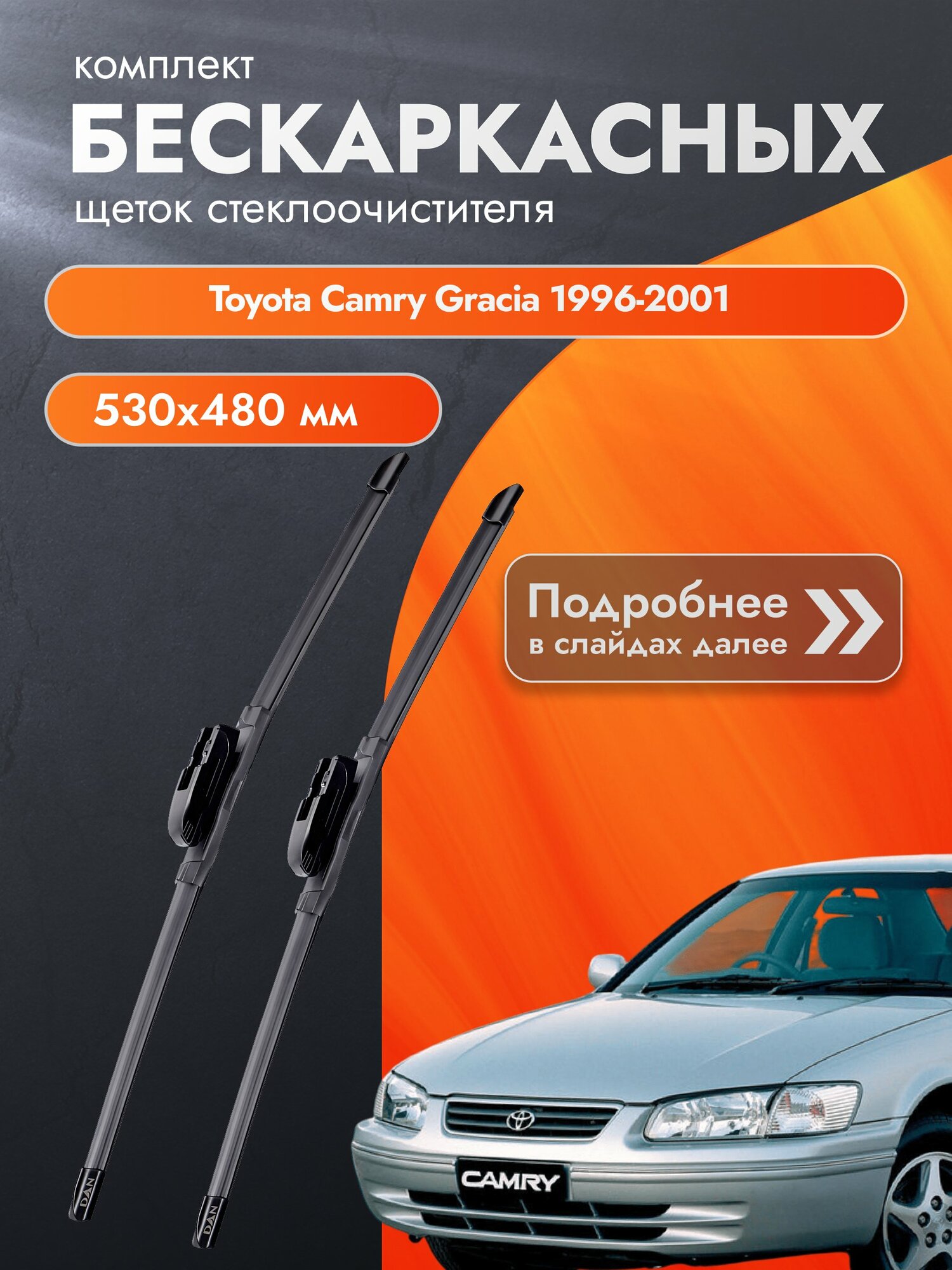 Дворники бескаркасные для Toyota Camry Gracia 1996-2001 Комплект щеток стеклоочистителя 530x480 Тойота Камри Грация