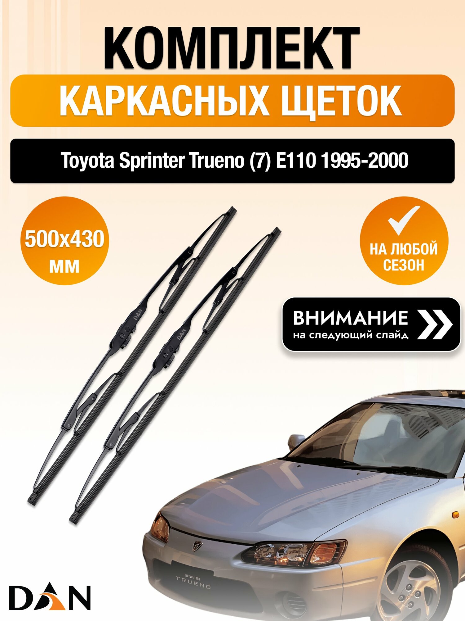 Дворники каркасные на Toyota Sprinter Trueno (7) E110 / 1995-2000 / Комплект щеток стеклоочистителя 500 430 мм Тойота Спринтер Труено DAN