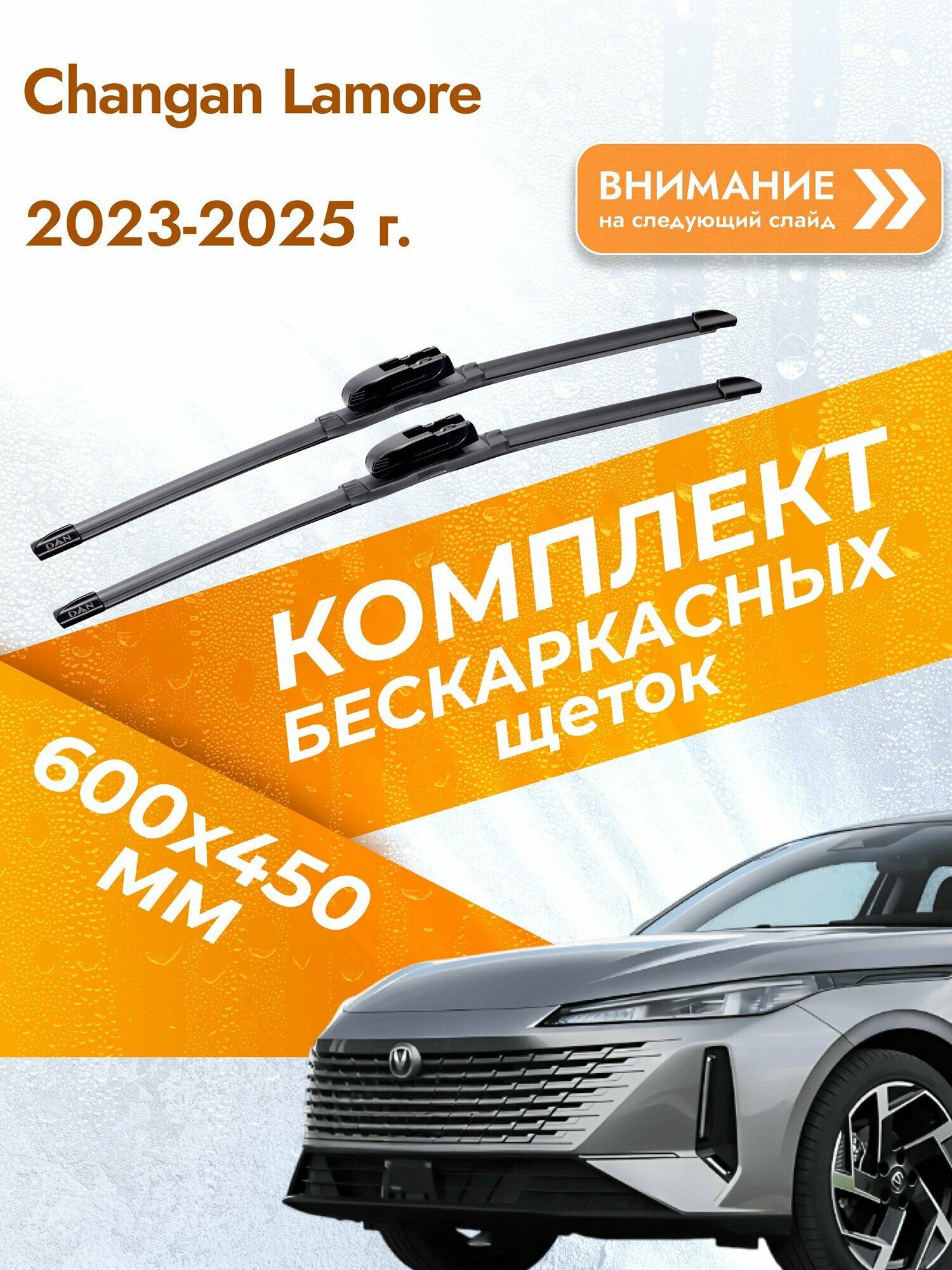 Дворники бескаркасные для Changan Lamore 2023-2025 Комплект щеток стеклоочистителя 600x450 Чанган Ламор