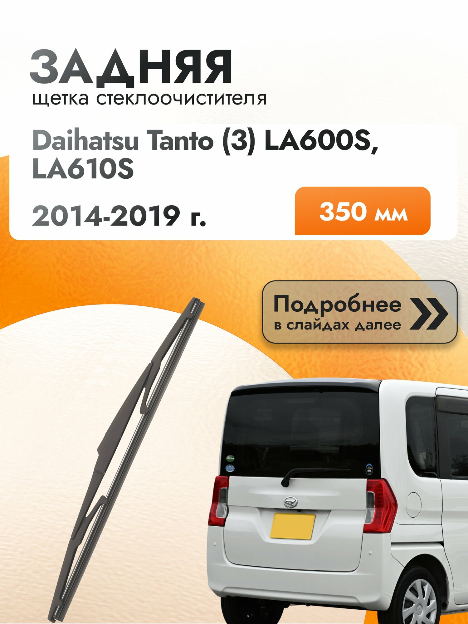 Задний дворник для Daihatsu Tanto (3) LA600S, LA610S / 2014-2019 / Задняя щетка стеклоочистителя 350 мм Дайхатсу Танто