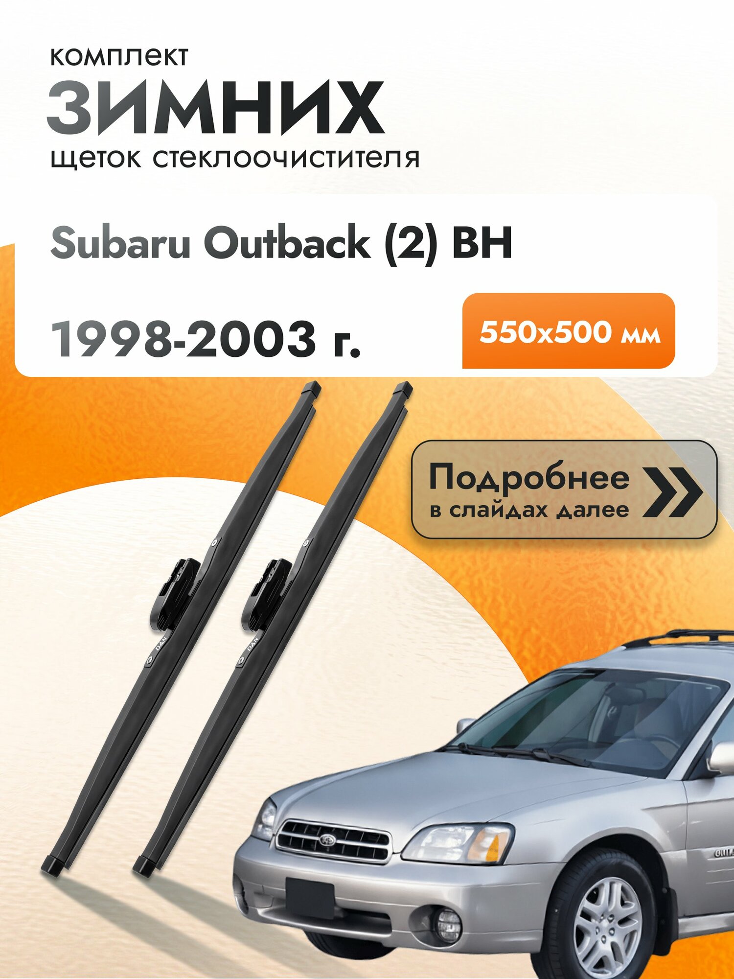Дворники для Subaru Outback (2) BH / 1998-2003 / Комплект зимних щеток стеклоочистителя 550 500 мм Субару Аутбек