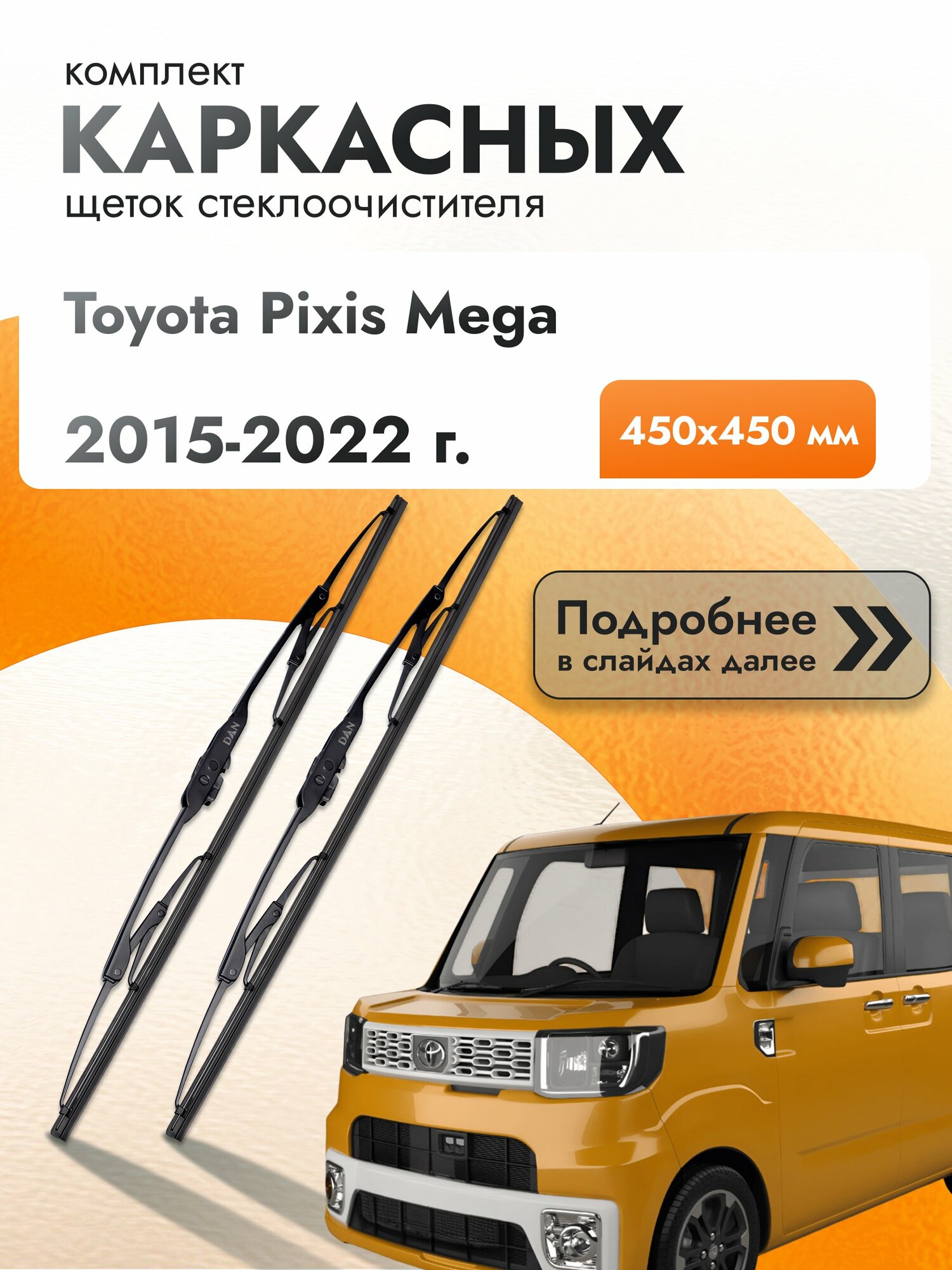 Дворники каркасные для Toyota Pixis Mega / 2015-2022 / Комплект щеток стеклоочистителя 450 450 мм Тойота Пиксис Мега