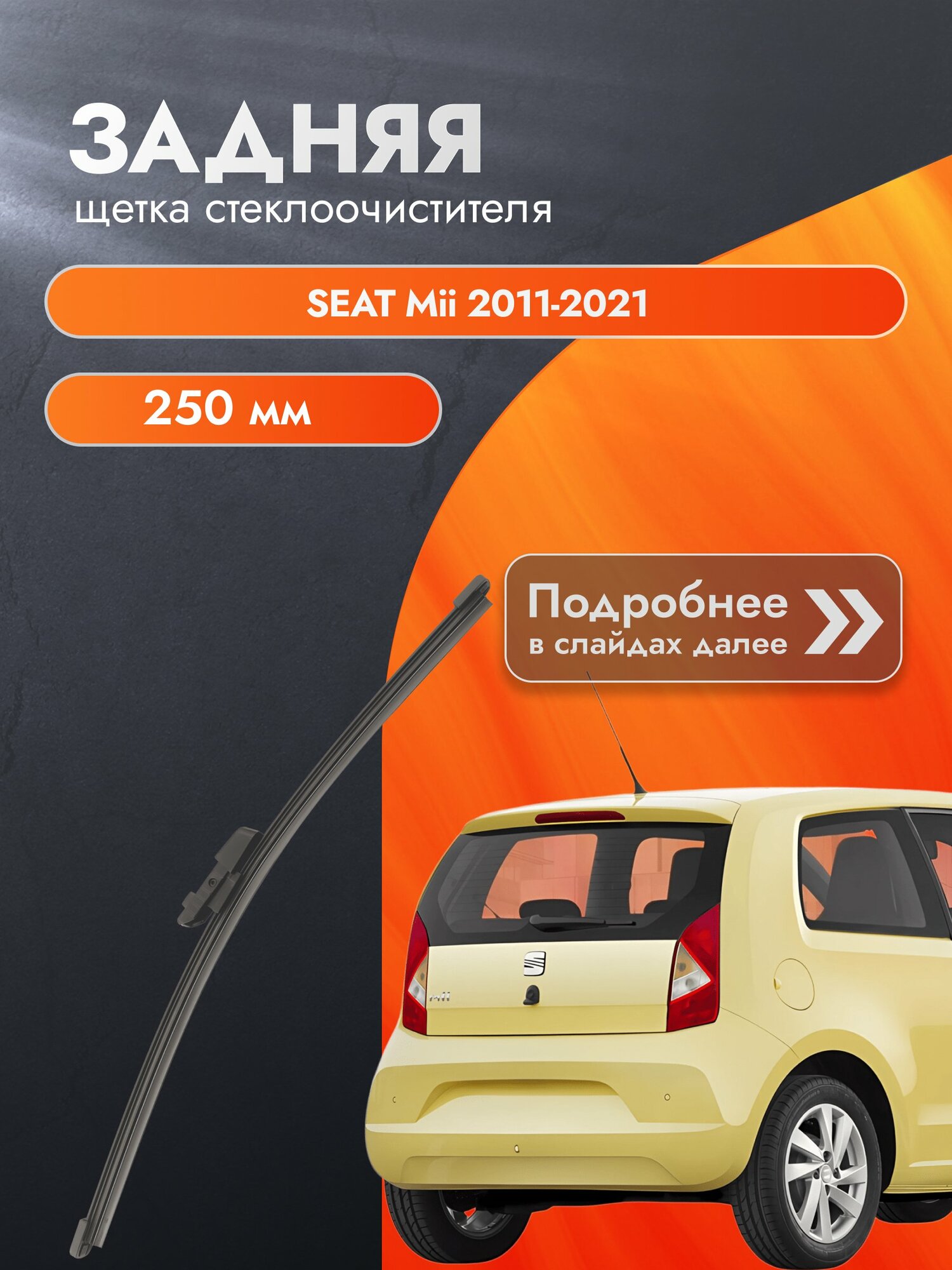 Задний дворник для SEAT Mii / 2011-2021 / Задняя щетка стеклоочистителя 250 мм Сеат Мии