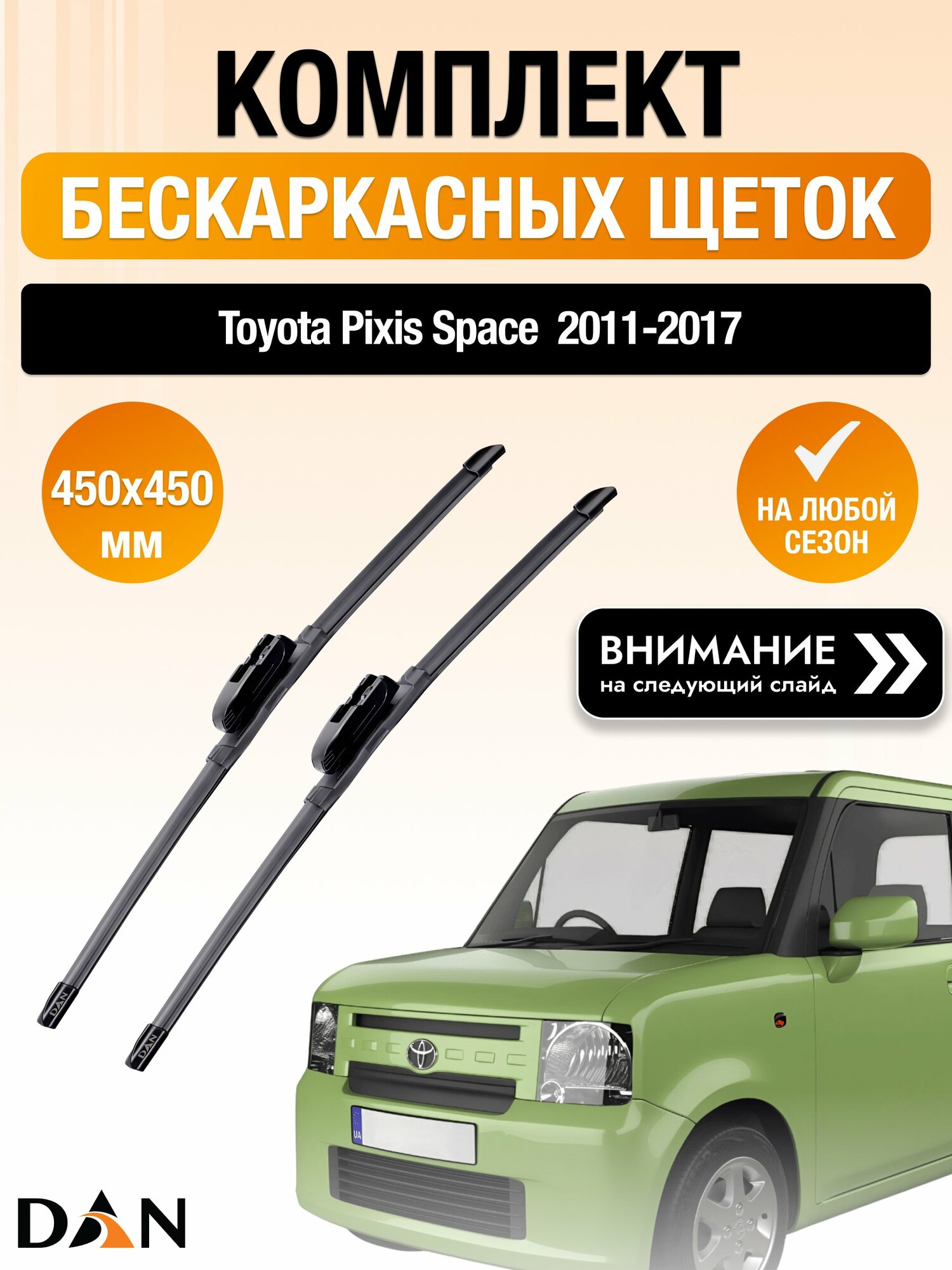 Дворники бескаркасные на Toyota Pixis Space / 2011-2017 / Комплект щеток стеклоочистителя 450 450 мм Тойота Пиксис Спэйс DAN