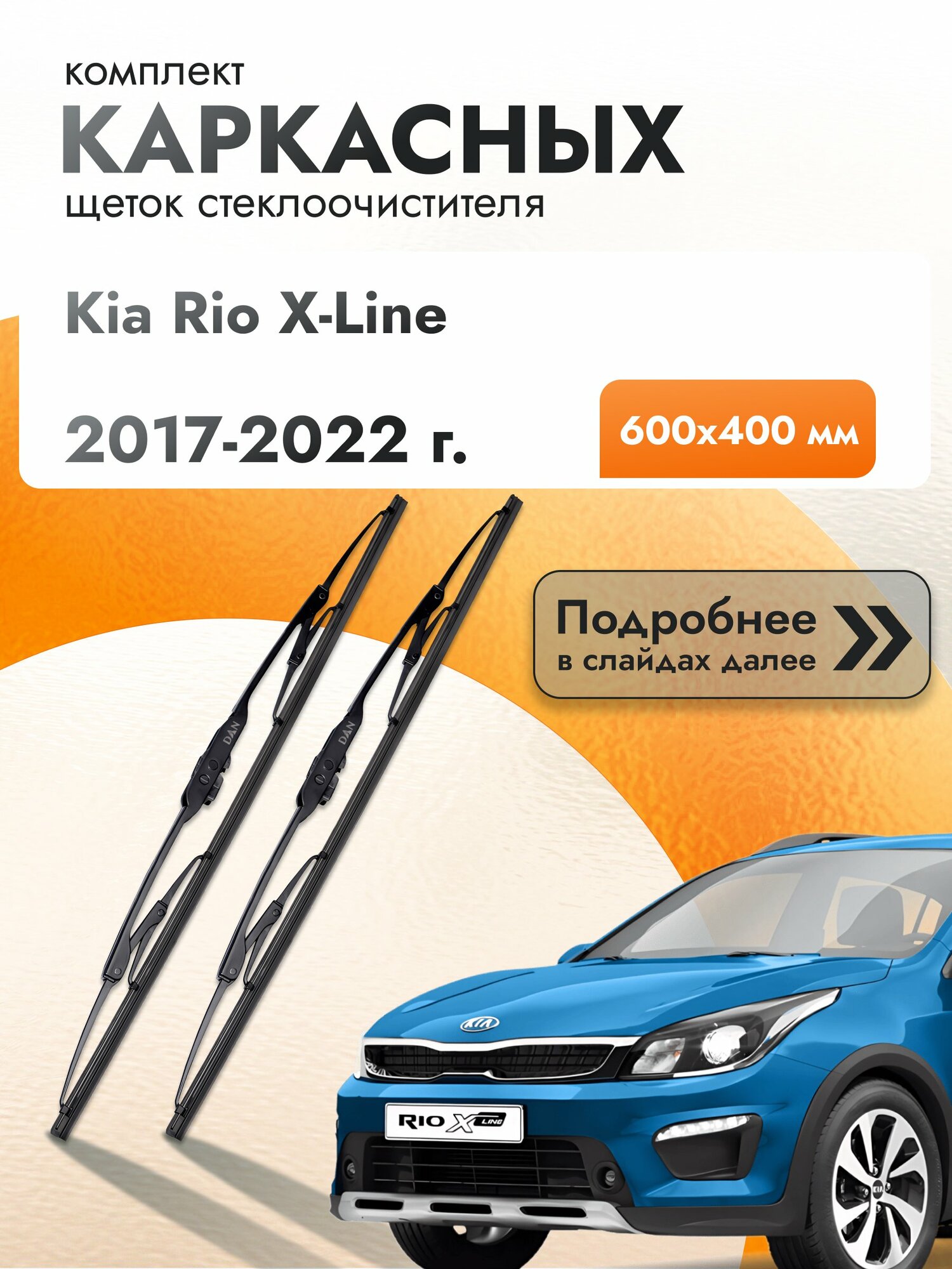 Дворники каркасные для Kia Rio X-Line / 2017-2022 / Комплект щеток стеклоочистителя 600 400 мм Киа Рио Х Лайн / X