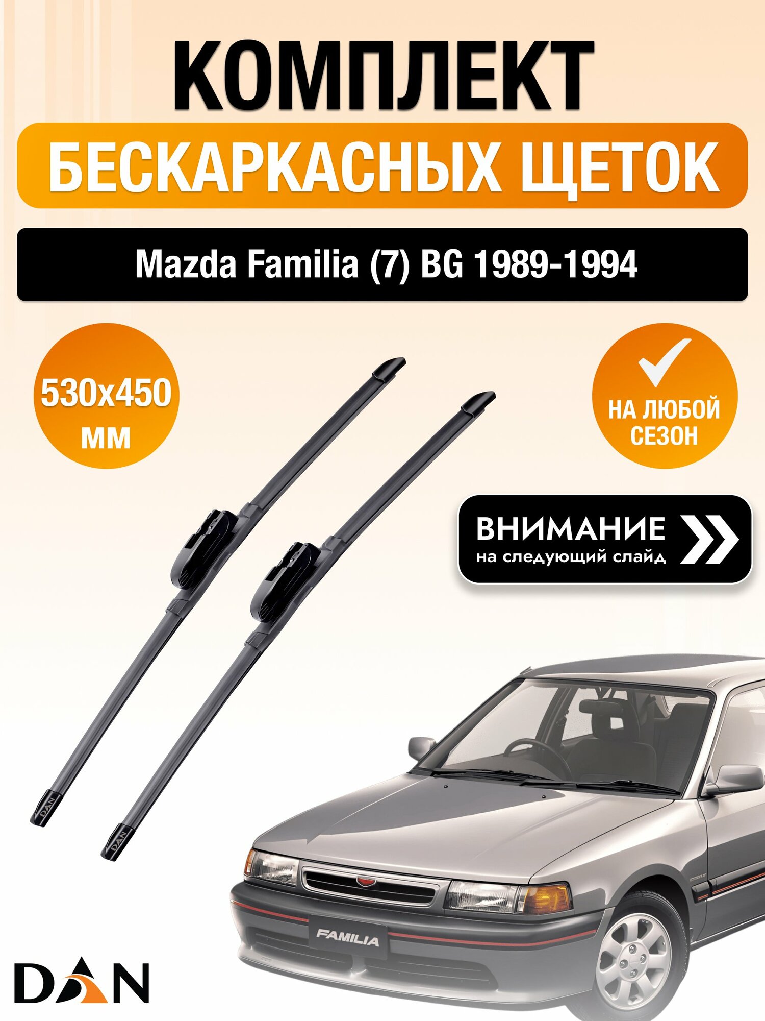 Дворники бескаркасные для Mazda Familia (7) BG 1989-1994 Комплект щеток стеклоочистителя 530x450 Мазда Фамилия