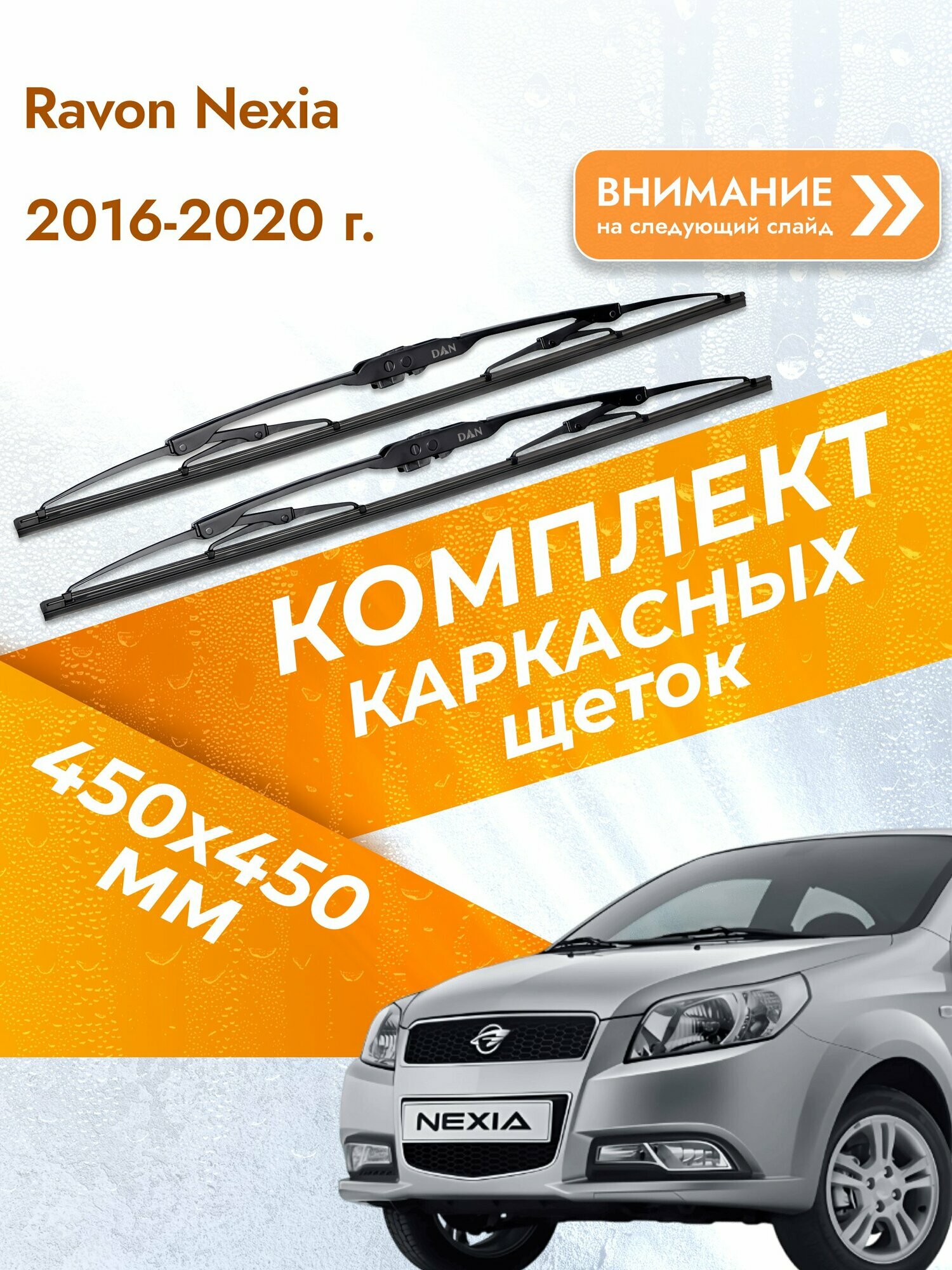 Дворники каркасные для Ravon Nexia / 2016-2020 / Комплект щеток стеклоочистителя 450 450 мм Равон Нексиа