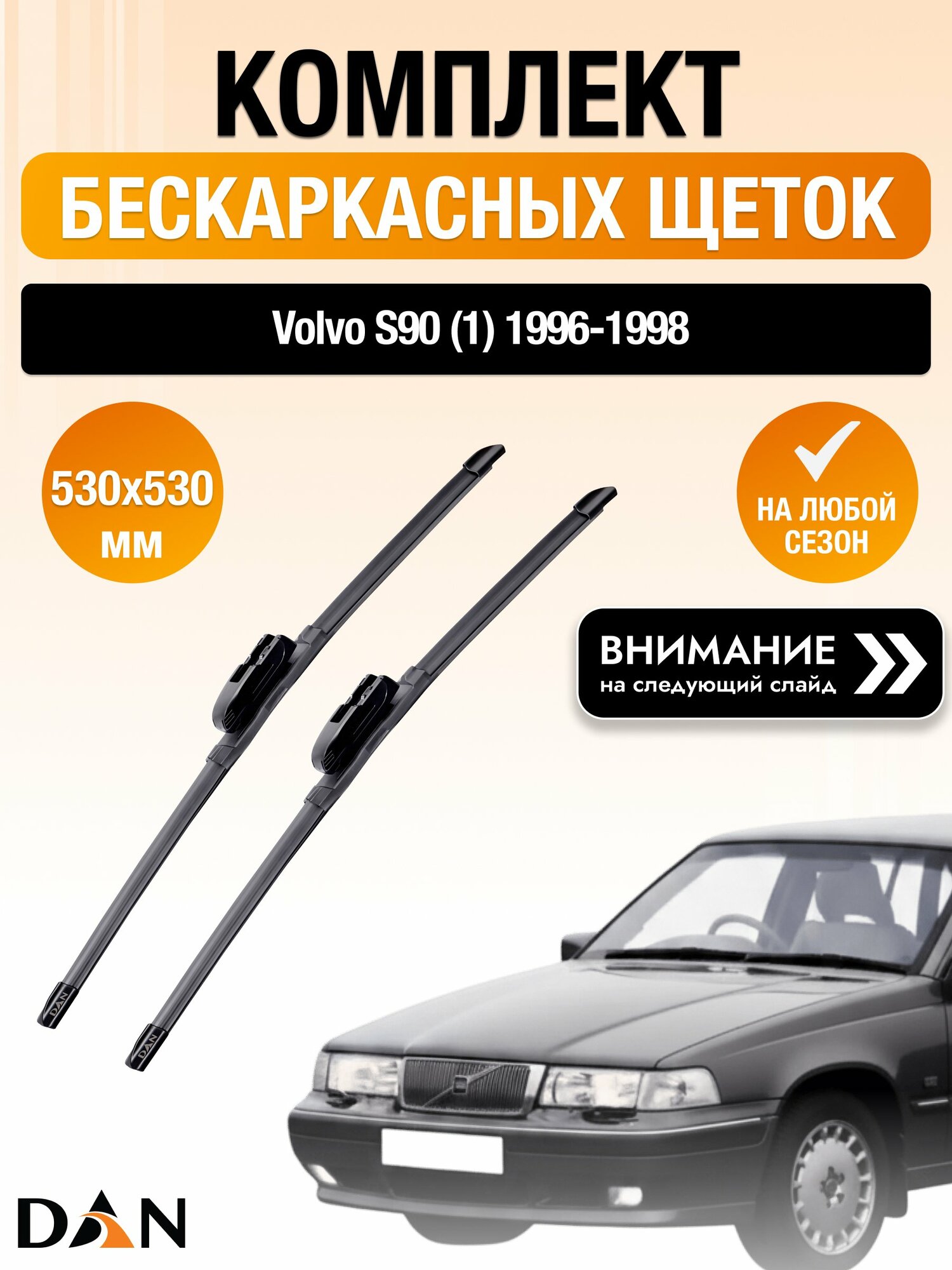 Дворники бескаркасные на Volvo S90 (1) / 1996-1998 / Комплект щеток стеклоочистителя 530 530 мм Вольво С90 DAN