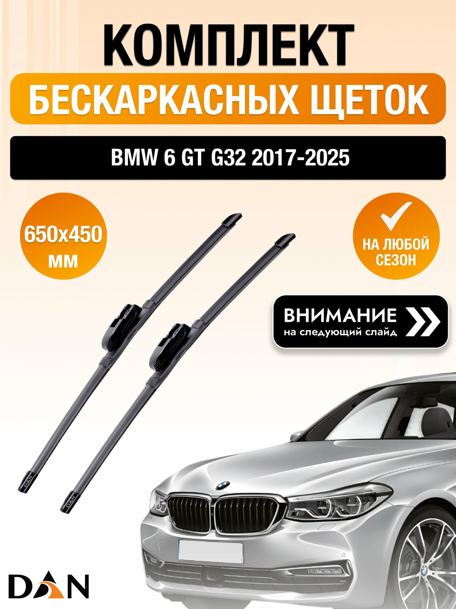 Дворники бескаркасные для BMW 6 GT G32 2017-2025 Комплект щеток стеклоочистителя 650x450 БМВ 6 ГТ