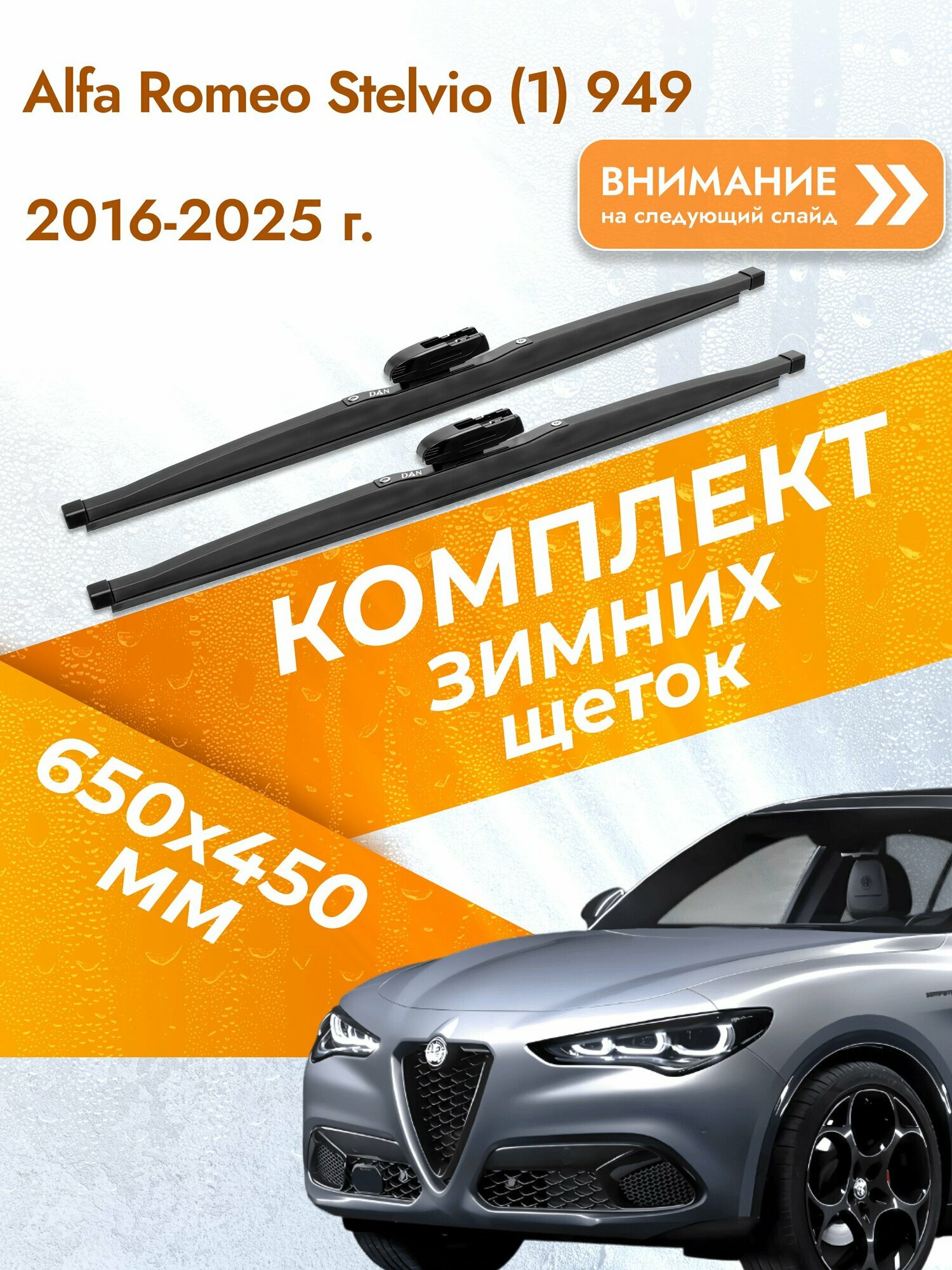 Дворники для Alfa Romeo Stelvio (1) 949 / 2016-2025 / Комплект зимних щеток стеклоочистителя 650 450 мм Альфа Ромео Стелвио