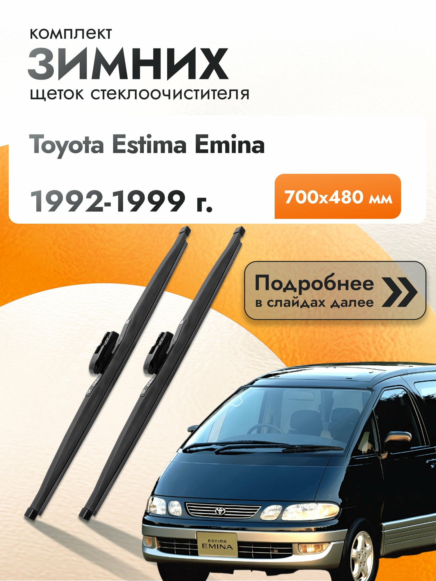 Дворники для Toyota Estima Emina / 1992-1999 / Комплект зимних щеток стеклоочистителя 700 480 мм Тойота Эстима Эмина