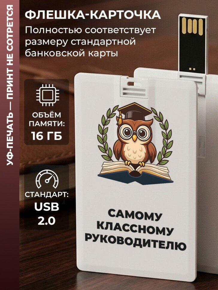 Флешка в виде карты "Самому классному руководителю" (16 Гб)
