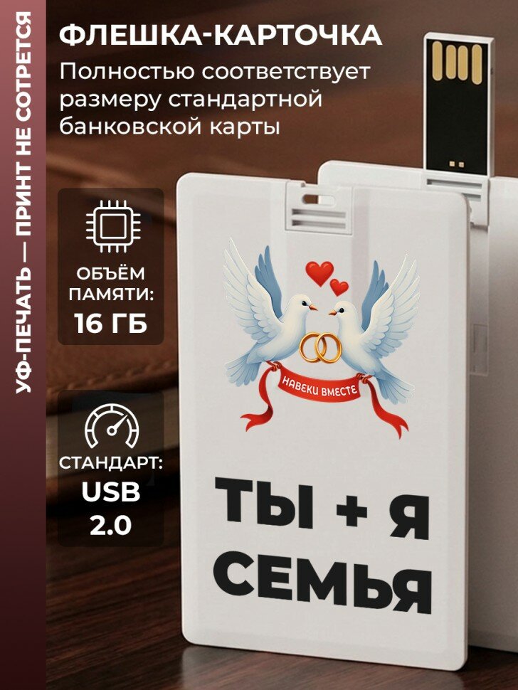 Флешка в виде карты "Ты + я семья" (16 Гб)