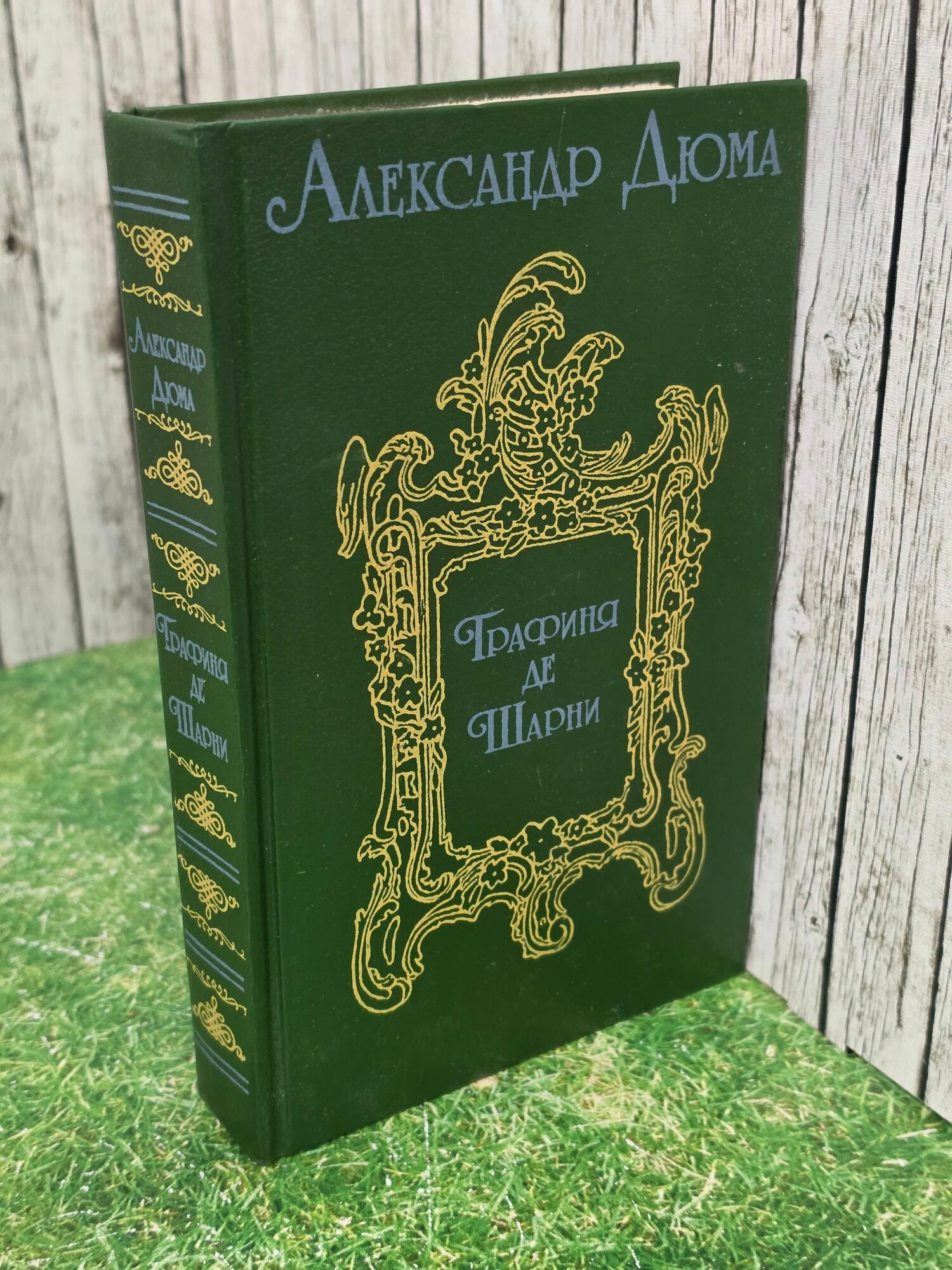 Книга " Графиня де Шарни./роман в шести частях. часть первая, вторая, третья."