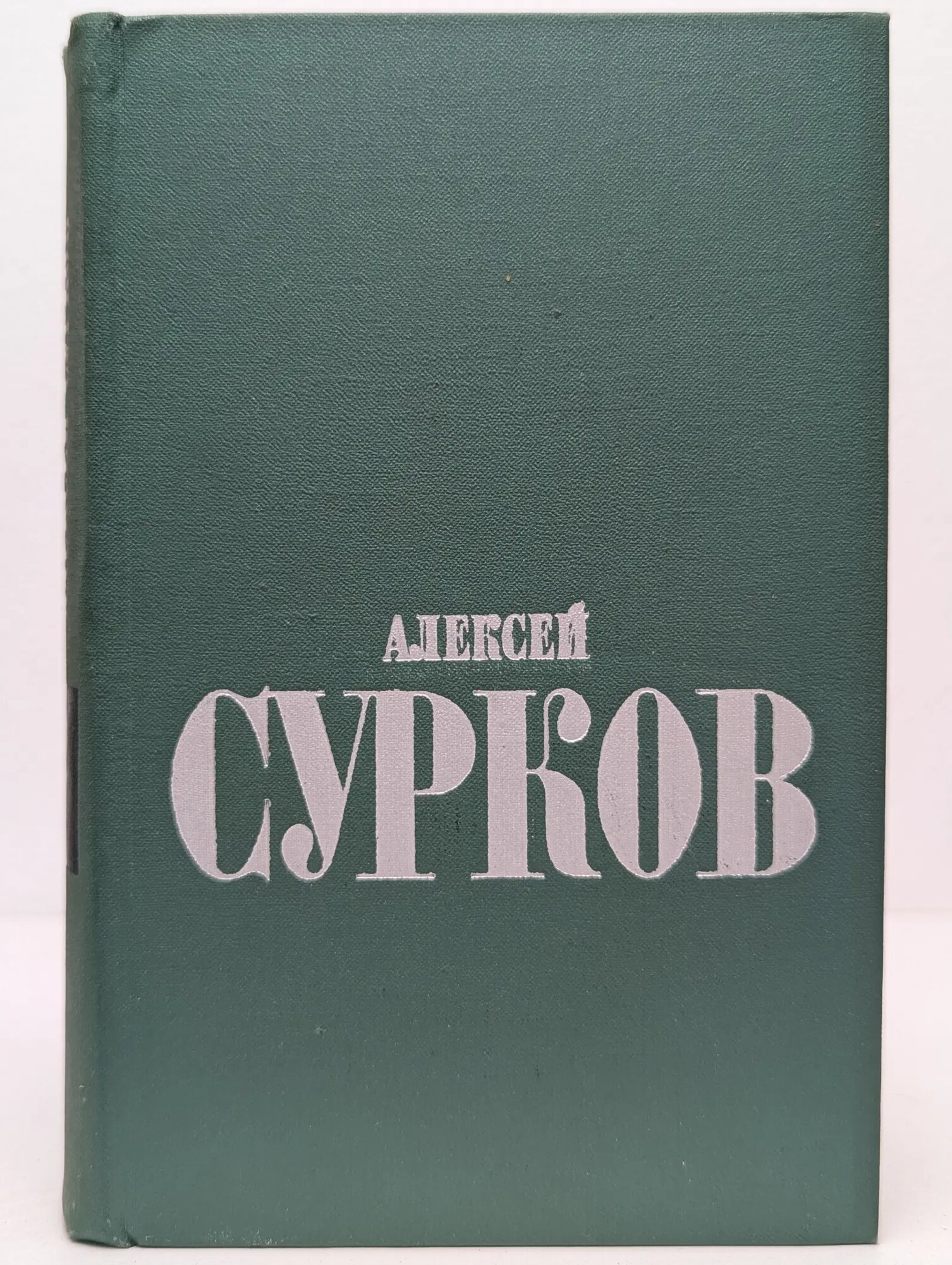 Алексей Сурков. Избранные стихи в 2 томах. Том 2 Сурков Алексей Александрович 1974