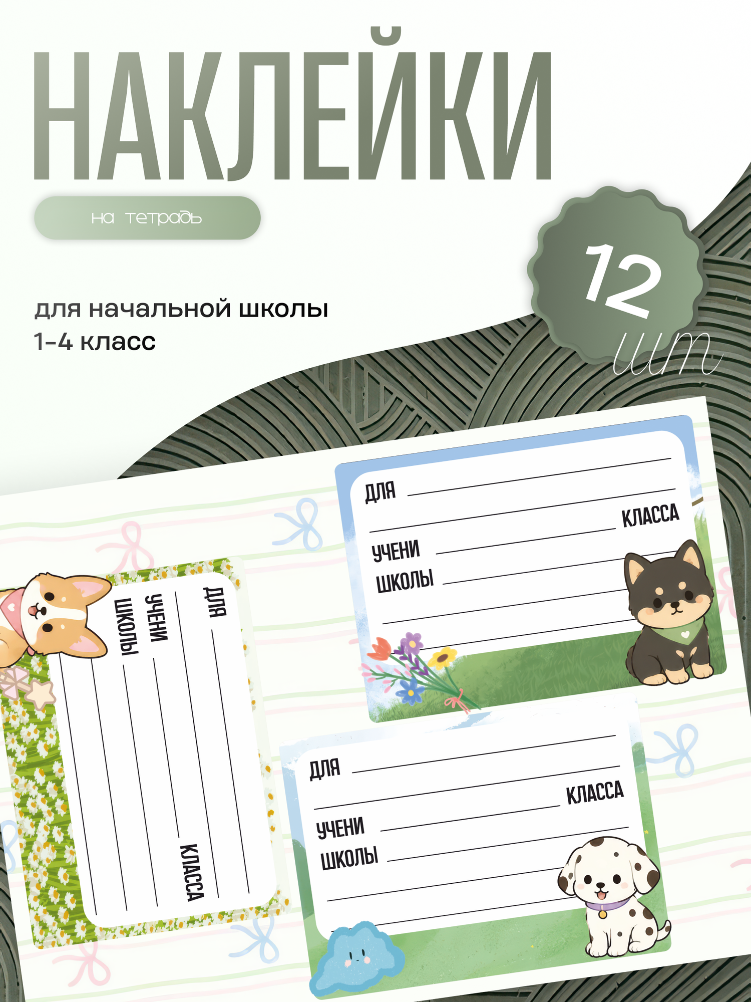 Наклейки на тетрадь школьные для начальных классов Собачки