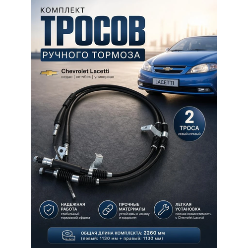 фото Трос ручника комплект (правый+левый) шевроле лачетти chevrolet lacetti (седан, хетчбек, универсал) just drive