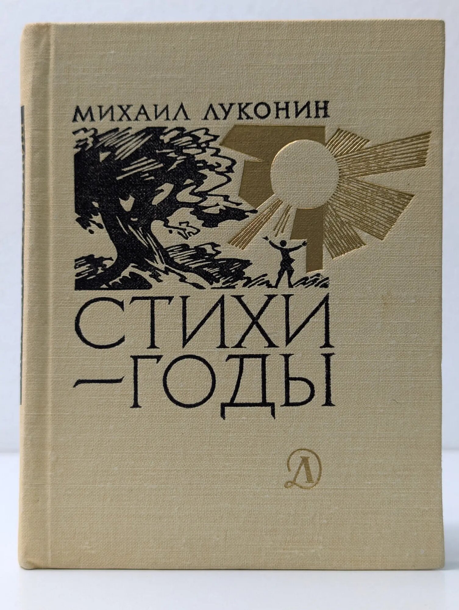 Поэтическая библиотечка школьника. Стихи - годы Луконин Михаил Кузьмич 1975