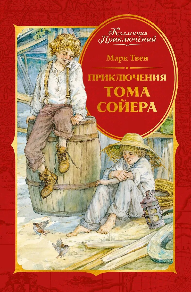 Книга Приключения Тома Сойера (0+), Махаон, 978-5-389-27978-0, Марк Твен, 2026