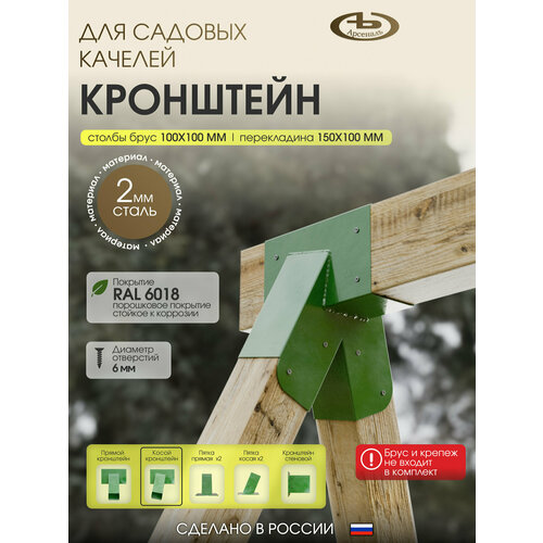 фото Кронштейн с наклоном для сборки качелей серии voler модель арсеналъ зеленый
