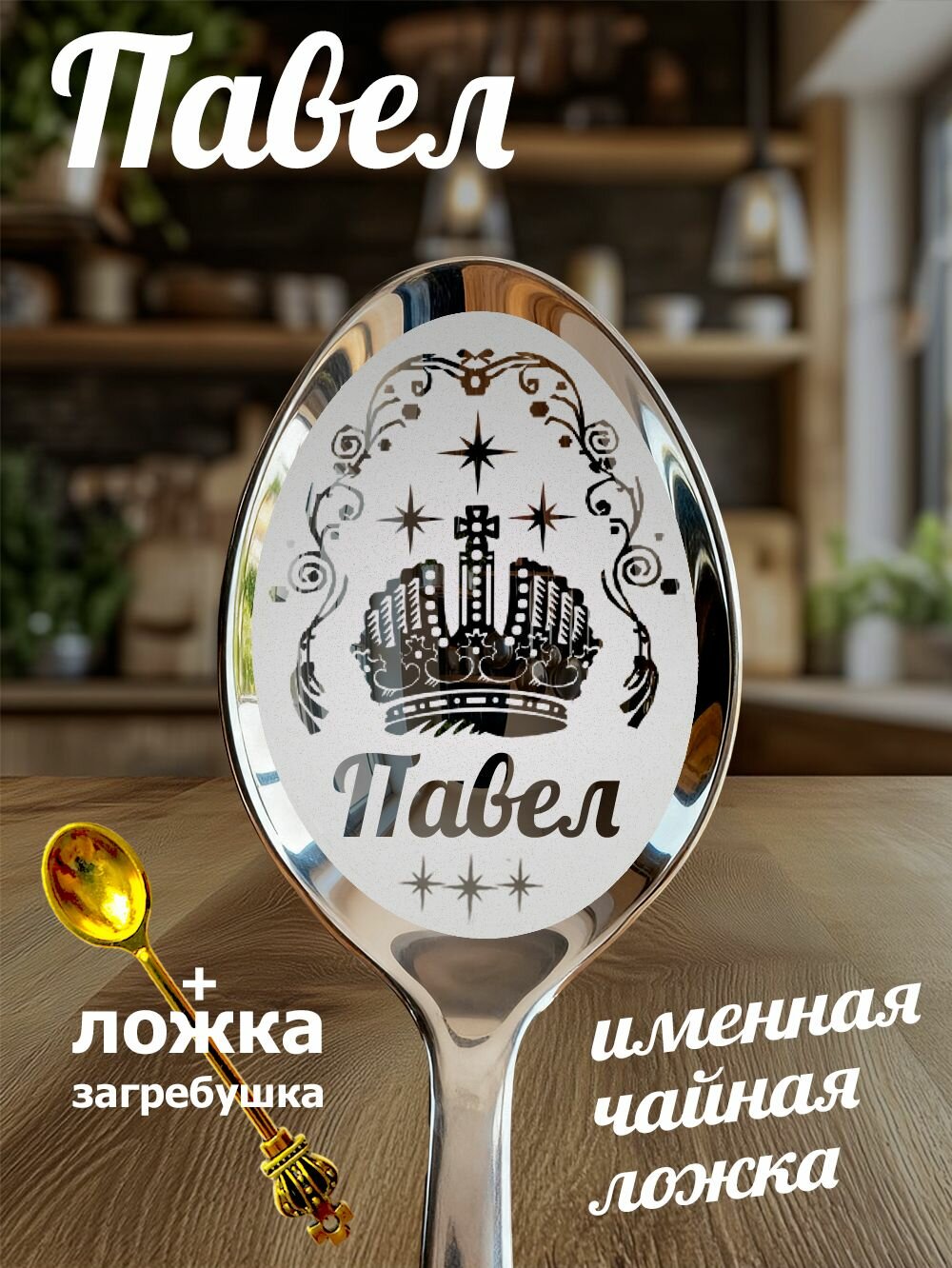Чайная именная ложка Павел