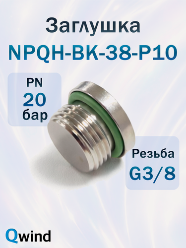 Изображение товара Заглушка Festo 578408 NPQH-BK-G38-P10, наружная резьба G3/8, до 150 C, 20 bar 1 шт
