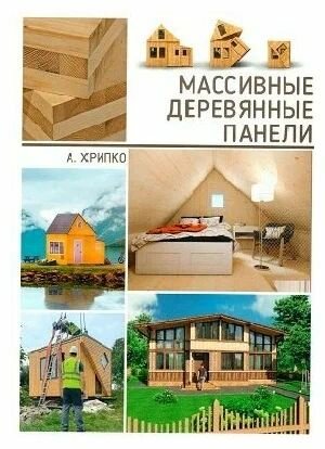 Массивные деревянные панели