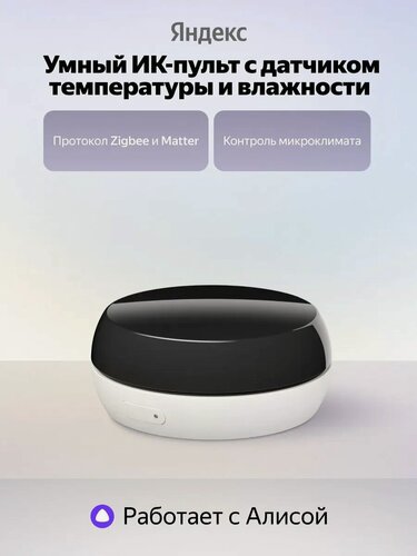 Изображение товара Умный ИК-пульт с датчиком температуры и влажности Яндекс