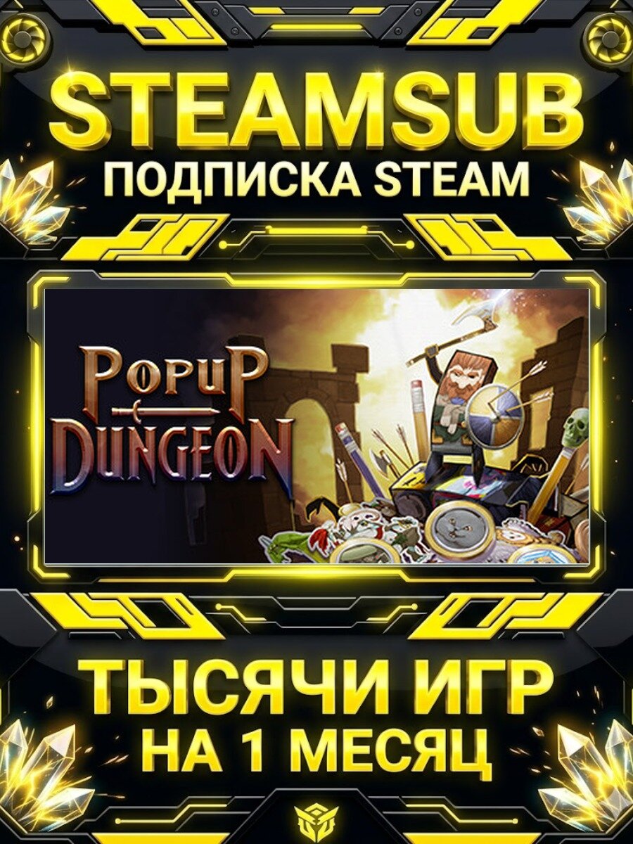 Popup Dungeon — подписка Steam на месяц, 7000+ игр на аккаунтах для ПК (РФ + СНГ)