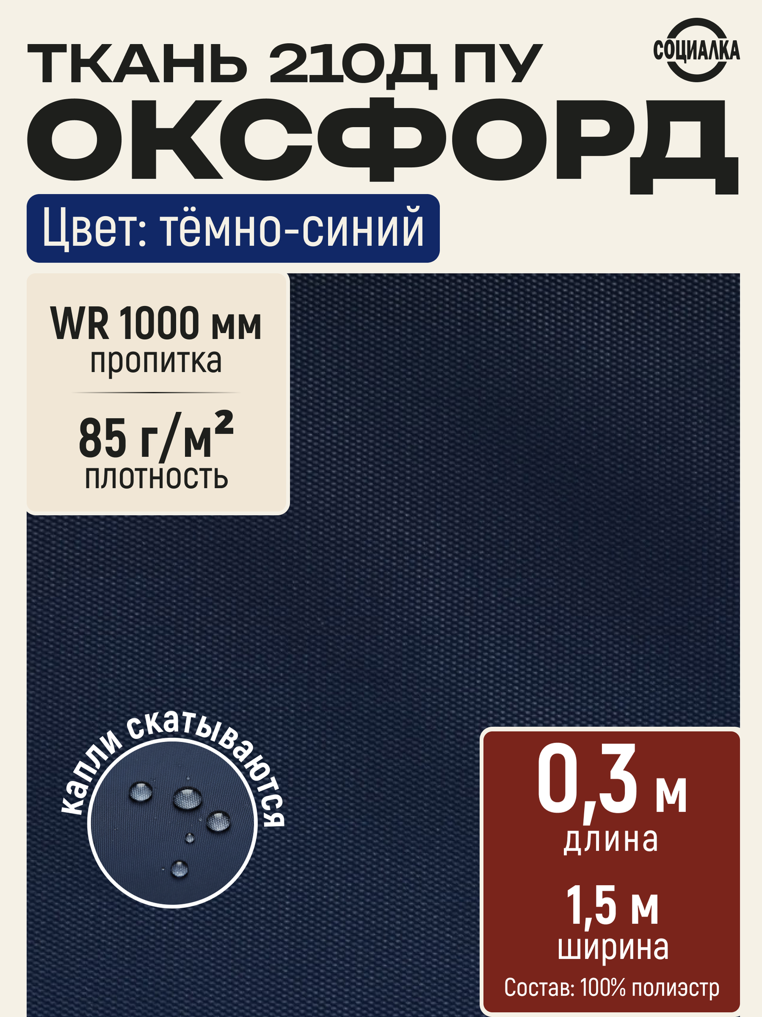 Ткань Оксфорд 210Д ПУ синий 227, водоотталкивающая, отрез 0,3х1,50 м /Ткань уличная для шитья, рукоделия Oxford 210D PU