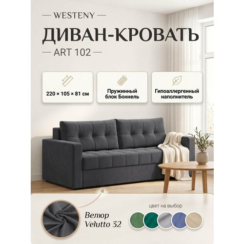 фото Диван раскладной westeny "art-102", пружинный блок, 220х100х81, 150х192, 2 места, темно-серый велюр