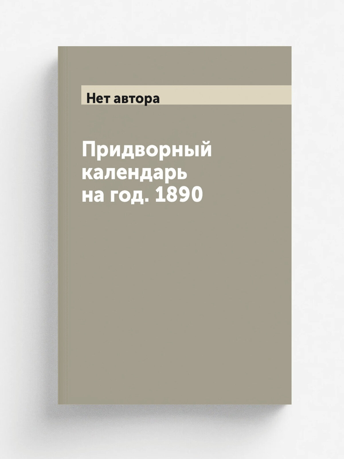 Придворный календарь на год. 1890